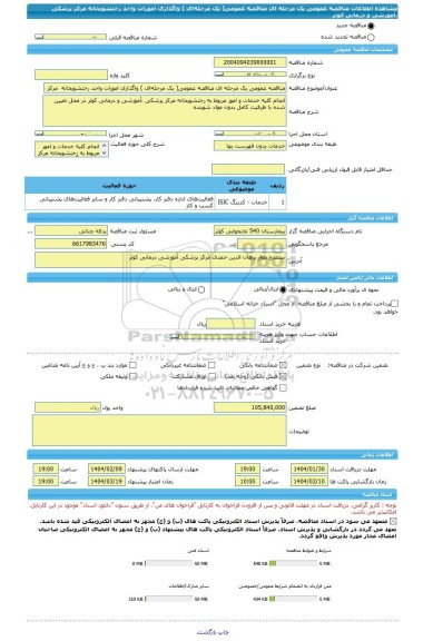 مناقصه، مناقصه عمومی یک مرحله ای مناقصه عمومی( یک مرحله ای ) واگذاری امورات واحد رختشویخانه مرکز پزشکی ،آموزشی و درمانی کوثر