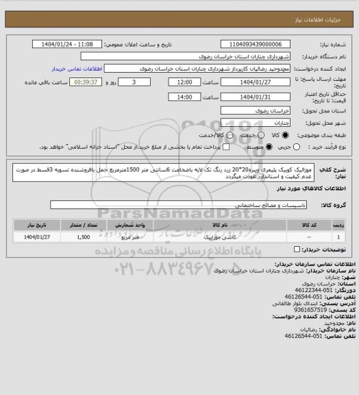 استعلام موزائیک کوبیک پلیمری ویبره20*20 زرد رنگ تک لایه باضخامت 6سانتی متر 1500مترمربع حمل بافروشنده تسویه 3قسط در صورت عدم کیفیت و استاندارد عودت میگردد