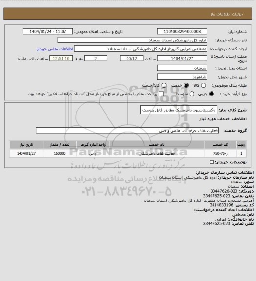 استعلام واکسیناسیون دام سبک مطابق فایل پیوست