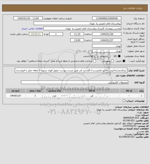 استعلام ایرانکدمشابه/پیش فاکتور الزامیست/ اگزاست فن طبق لیست پیوست تحویل فوری تسویه 3 ماهه حمل با فروشنده