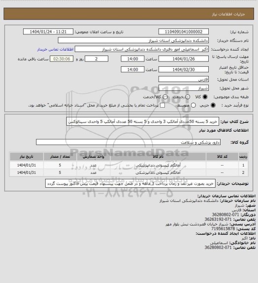 استعلام خرید 5 بسته 50عددی آمالکپ 3 واحدی  و 5 بسته 50 عددی آمالکپ 5 واحدی سینالوکس