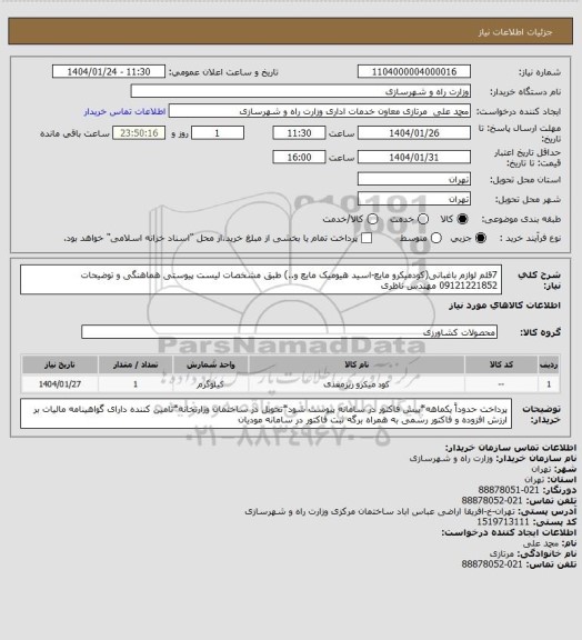 استعلام 7قلم لوازم باغبانی(کودمیکرو مایع-اسید هیومیک مایع و..) طبق مشخصات لیست پیوستی هماهنگی و توضیحات 09121221852 مهندس ناظری