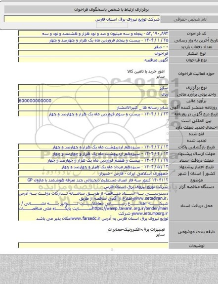 مناقصه, ۱۴۰۴۱۱۲ کنتور سه فاز اتصال مستقیم دیجیتالی چند تعرفه هوشمند با ماژول GP