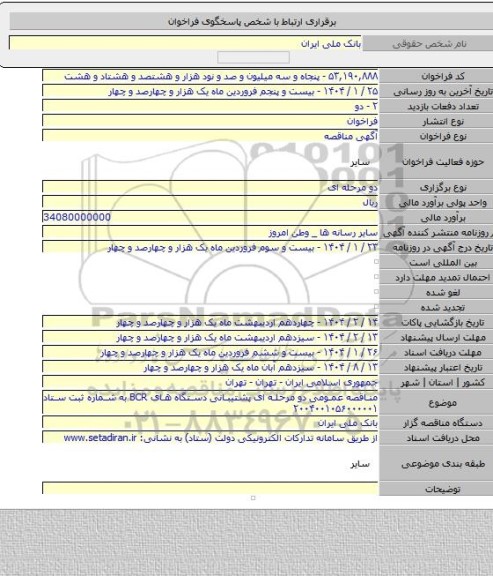 مناقصه, مناقصه عمومی دو مرحله ای پشتیبانی دستگاه های BCR به شماره ثبت ستاد ۲۰۰۴۰۰۱۰۵۶۰۰۰۰۰۱