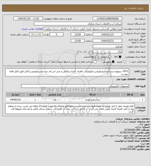 استعلام RTU، سوییچ سیسکو،رادیو وایرلس میکروتیک، باطری، کنترل پیامکی و جی اس ام، ترنسمیتر،پاورمیتر و کابل طبق فایل های پیوست