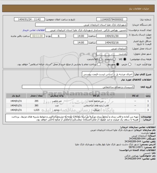 استعلام اجرای عرشه پل بر اساس لیست قیمت پیوستی