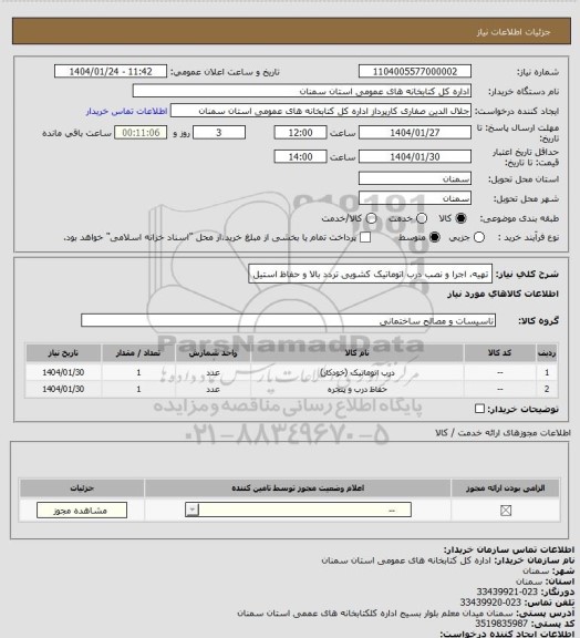 استعلام تهیه، اجرا و نصب درب اتوماتیک کشویی تردد بالا و حفاظ استیل