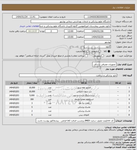 استعلام تجهیزات مصرفی پزشکی