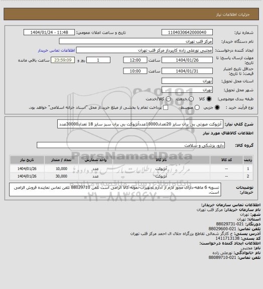 استعلام آنژیوکت صورتی بی بران سایز 20تعداد10000عددآنژیوکت بی بران سبز سایز 18 تعداد30000عدد