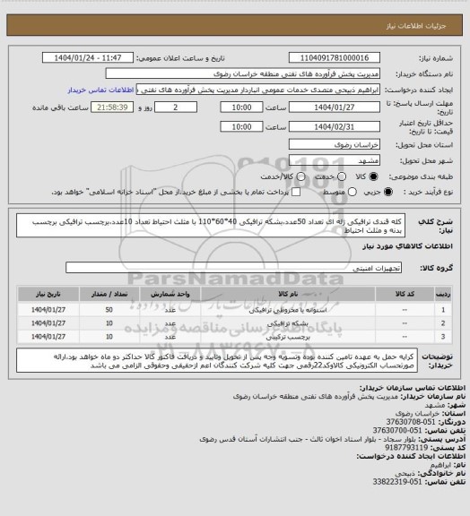 استعلام کله قندی ترافیکی ژله ای تعداد 50عدد،بشکه ترافیکی 40*60*110 با مثلث احتیاط تعداد 10عدد،برچسب ترافیکی برچسب بدنه و مثلث احتیاط