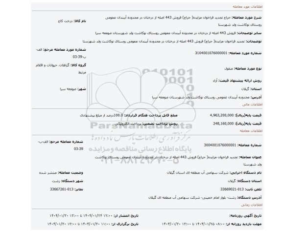 مزایده، تجدید فراخوان مزایده( حراج) فروش 443 اصله از درختان در محدوده آببندان عمومی روستای نوکاشت ولد شهرستا