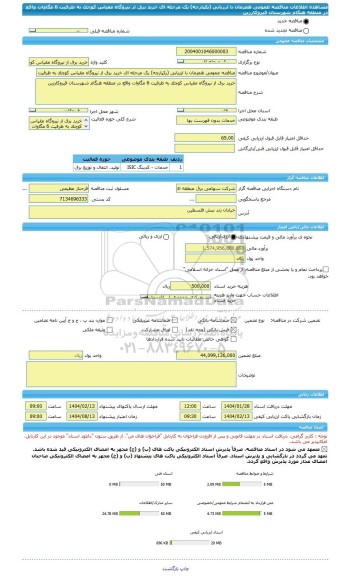 مناقصه، مناقصه عمومی همزمان با ارزیابی (یکپارچه) یک مرحله ای خرید برق از نیروگاه مقیاس کوچک به ظرفیت 6 مگاوات واقع در منطقه هنگام شهرستان قیروکارزین
