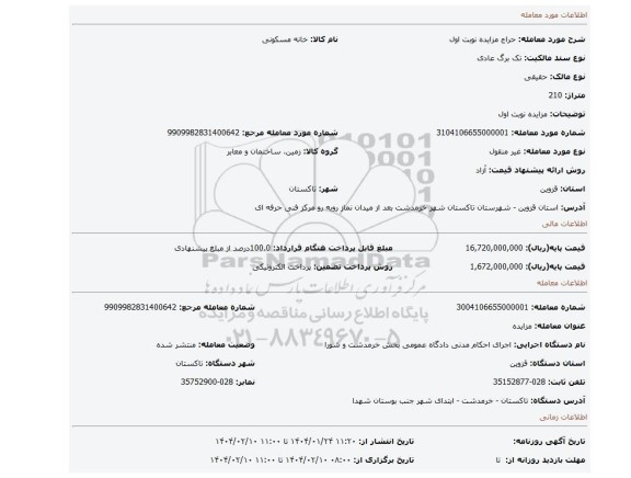 مزایده، مزایده نوبت اول