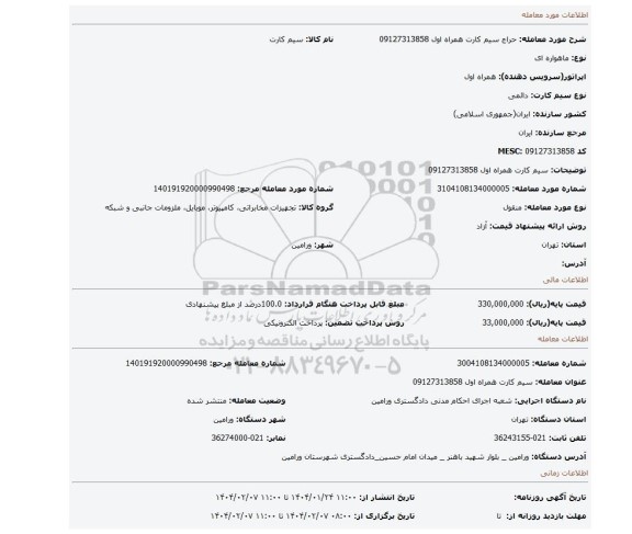 مزایده، سیم کارت همراه اول 09127313858