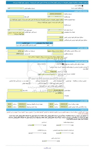 مناقصه، مناقصه عمومی همزمان با ارزیابی (یکپارچه) دو مرحله ای تامین لامپ فرستنده¬ رادیویی موج کوتاه سیرجان