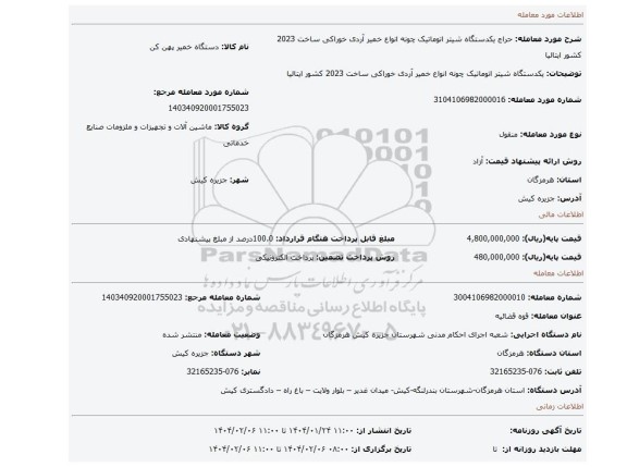 مزایده، یکدستگاه شیتر اتوماتیک چونه انواع خمیر آردی خوراکی ساخت 2023 کشور ایتالیا
