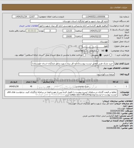 استعلام خرید تشک طبی مطابق لیست پیوست(اداره کل بنیاد شهید و امور ایثارگران استان خوزستان)
