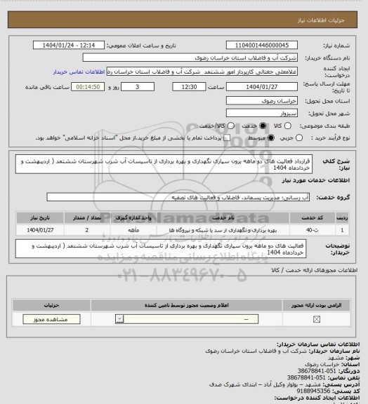 استعلام قرارداد فعالیت های دو ماهه برون سپاری نگهداری و بهره برداری از تاسیسات آب شرب شهرستان ششتمد ( اردیبهشت و خردادماه 1404