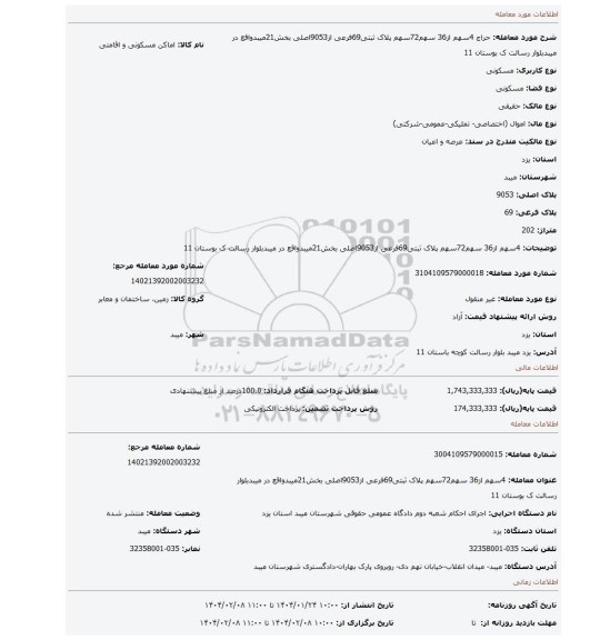 مزایده، 4سهم از36 سهم72سهم پلاک ثبتی69فرعی از9053اصلی بخش21میبدواقع در میبدبلوار رسالت ک بوستان 11