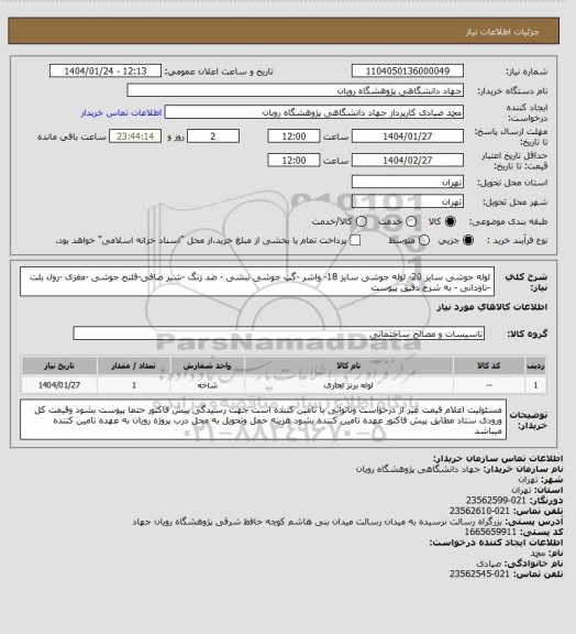 استعلام لوله جوشی سایز 20- لوله جوشی سایز 18- واشر -گپ جوشی  نبشی - ضد زنگ  -شیر صافی-فلنج جوشی  -مغزی  -رول بلت -ناودانی - به شرح دقیق پیوست