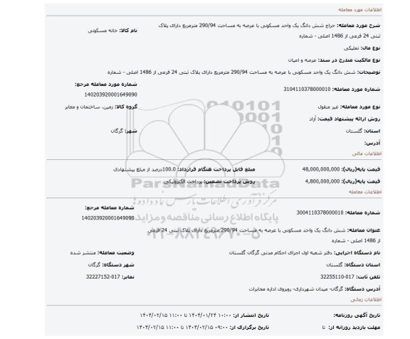 مزایده، شش دانگ یک واحد مسکونی با عرصه به مساحت 290/94 مترمربع دارای پلاک ثبتی 24 فرعی از 1486 اصلی - شماره