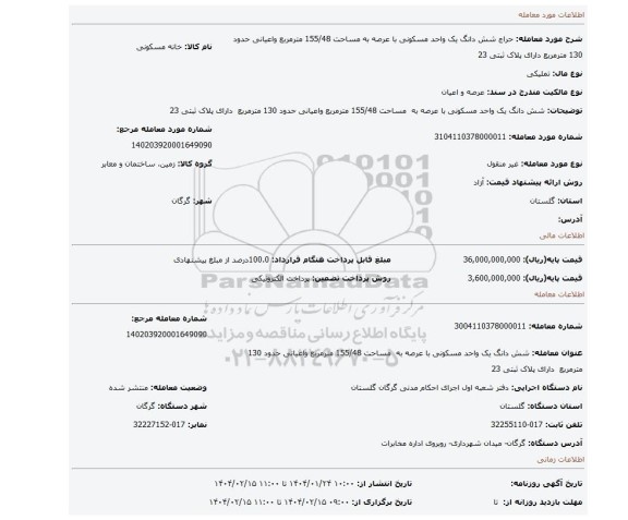 مزایده، شش دانگ یک واحد مسکونی با عرصه به  مساحت 155/48 مترمربع واعیانی حدود 130 مترمربع  دارای پلاک ثبتی 23