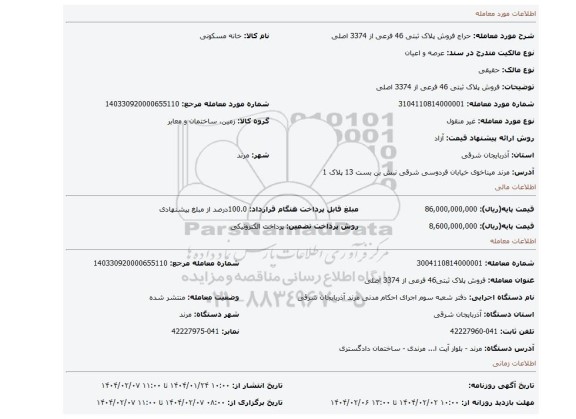 مزایده، فروش پلاک ثبتی 46 فرعی از 3374 اصلی
