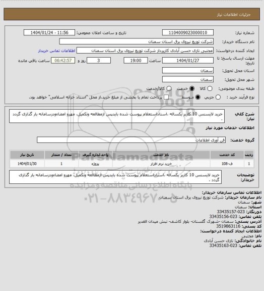 استعلام خرید لایسنس 10 کاربر یکساله ،اسناداستعلام پیوست شده بایدپس ازمطالعه وتکمیل، مهرو امضاءودرسامانه بار گذاری گردد .