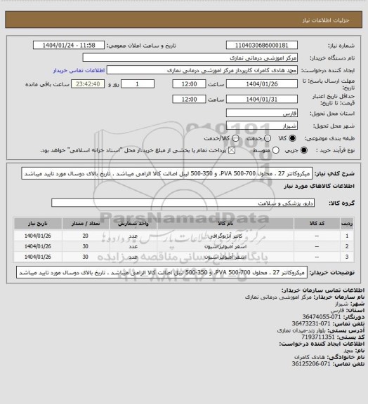 استعلام میکروکاتتر 27 ، محلول PVA   500-700، و  350-500   
لیبل اصالت کالا الزامی میباشد . تاریخ بالای دوسال مورد تایید میباشد