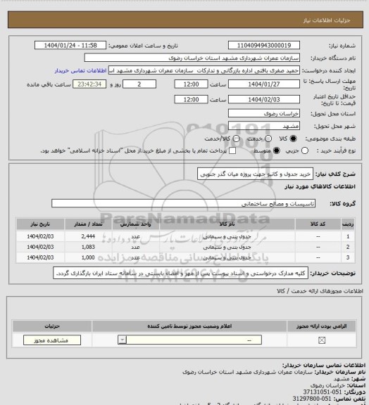 استعلام خرید جدول و کانیو جهت پروژه میان گذر جنوبی