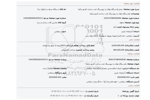 مزایده، یکدستگاه بلوک زن پیوسینگ ثابت ساخت کشور ترکیه