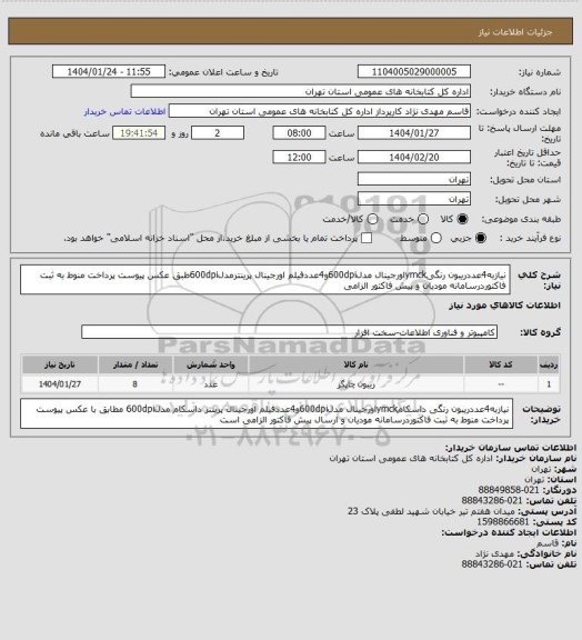استعلام نیازبه4عددریبون رنگیymckاورجینال مدل600dpiو4عددفیلم اورجینال پرینترمدل600dpiطبق عکس پیوست پرداخت منوط به ثبت فاکتوردرسامانه مودیان و پیش فاکتور الزامی