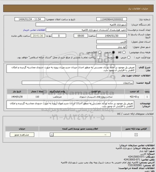 استعلام تعریض پل موجود در جاده نورآباد ممسنی به منظور احداث میدان جدید.میزان پروزه به صورت حدودی محاسبه گردیده و امکان کاهش یا افزایش آن وجود دارد.