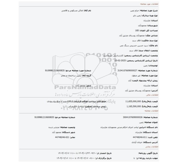 مزایده، زمین