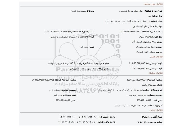 مزایده، طبق نظر کارشناسی
