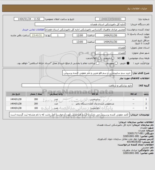 استعلام خرید سم سایپرمترین و سم فلو مترین و ضد عفونی کننده پرسیدین