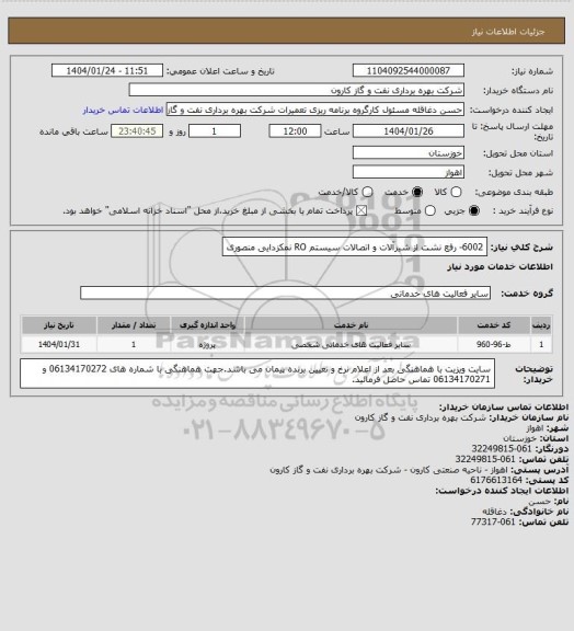 استعلام 6002- رفع نشت از شیرآلات و اتصالات سیستم RO نمکزدایی منصوری