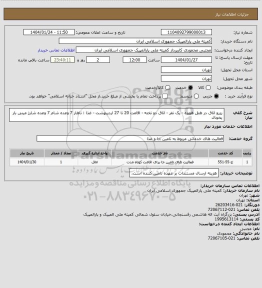 استعلام رزرو اتاق در هتل هویزه - یک نفر - اتاق دو تخته - اقامت 20 تا 27 اردیبهشت - غذا : ناهار 7 وعده شام 7 وعده
شارژ مینی بار یخچال