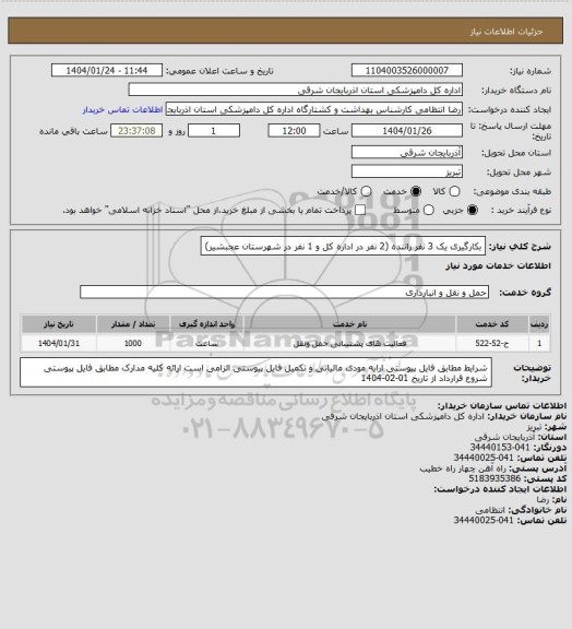 استعلام بکارگیری یک 3 نفر راننده (2 نفر در اداره کل و 1 نفر در شهرستان عجبشیر)