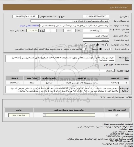 استعلام اجرای بتن پلاک  معابر سطح شهر سلماس بصورت دستمزدی  به مقدار 6300 متر مربع مطابق نقشه پیوستی (اعلان نیاز عمومی نوبت اول)