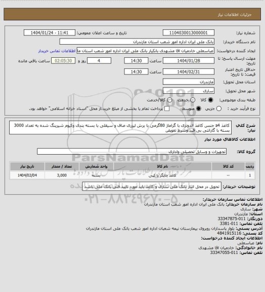 استعلام کاغذ a4 جنس کاغذ اندونزی با گراماژ 80گرمی با برش لیزری صاف و سیقلی با بسته بندی وکیوم شیرینگ شده به تعداد 3000 بسته با گارانتی بی قید وشرط تعویض