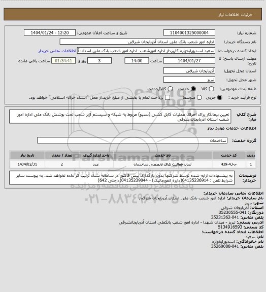 استعلام تعیین پیمانکار برای اجرای عملیات کابل کشی (پسیو) مربوط به شبکه و سیستم آژیر شعب تحت پوشش بانک ملی اداره امور شعب استان آذربایجان شرقی