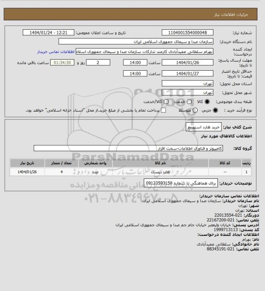 استعلام خرید هارد استوریج