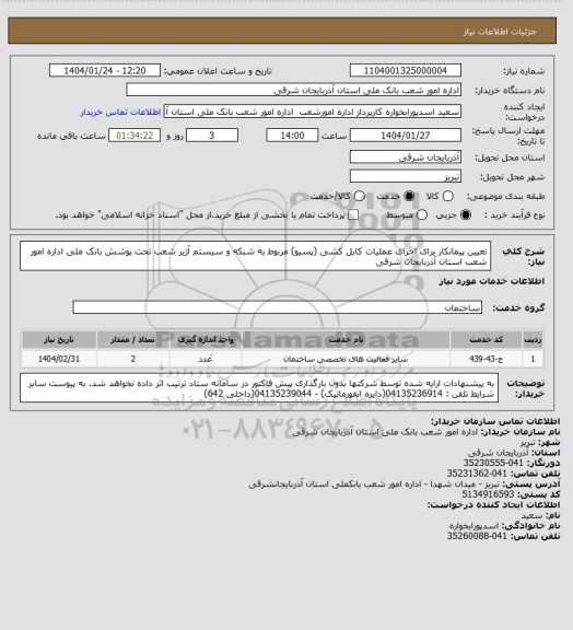 استعلام تعیین پیمانکار برای اجرای عملیات کابل کشی (پسیو) مربوط به شبکه و سیستم آژیر شعب تحت پوشش بانک ملی اداره امور شعب استان آذربایجان شرقی