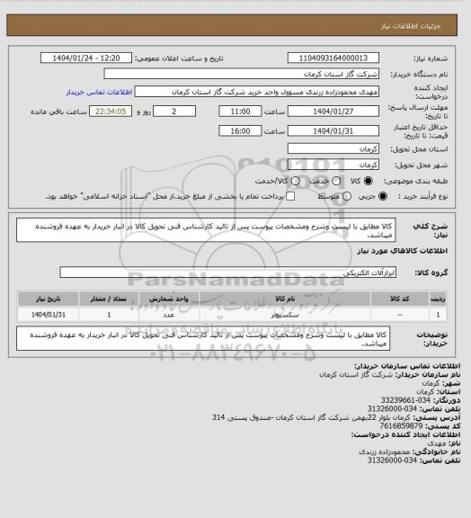 استعلام کالا مطابق با لیست وشرح ومشخصات پیوست پس از تائید کارشناس فنی تحویل کالا در انبار خریدار به عهده فروشنده میباشد.