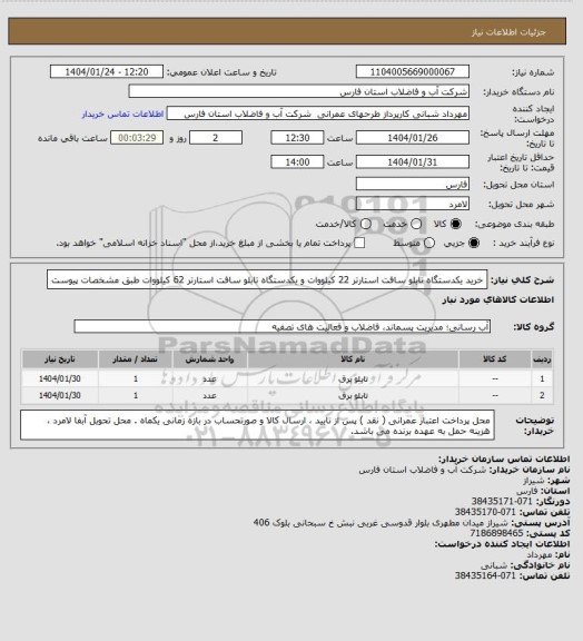 استعلام خرید یکدستگاه تابلو سافت استارتر 22 کیلووات  و  یکدستگاه تابلو سافت استارتر 62 کیلووات طبق مشخصات پیوست
