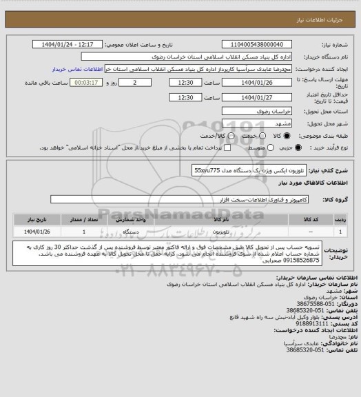 استعلام تلوزیون ایکس ویژن یک دستگاه 
مدل 55xyu775