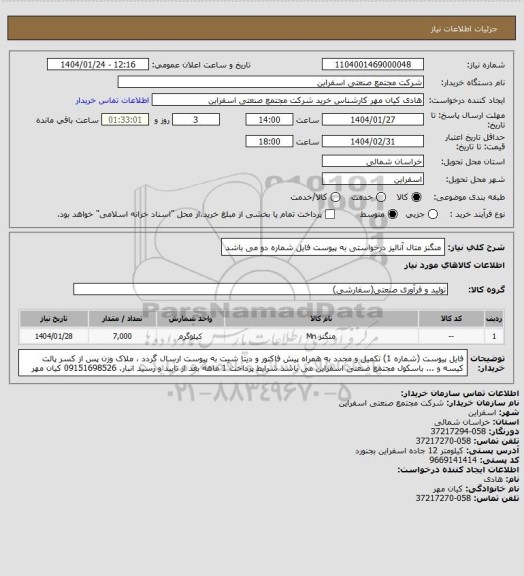 استعلام منگنز متال              آنالیز درخواستی به پیوست فایل شماره دو می باشد