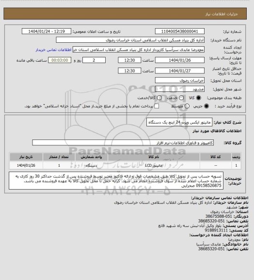 استعلام مانیتور ایکس ویژن 24 اینچ یک دستگاه