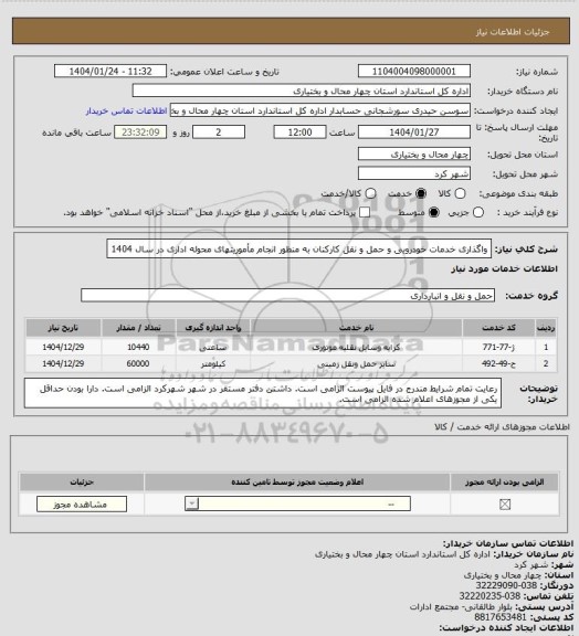 استعلام واگذاری خدمات خودرویی و حمل و نقل کارکنان به منظور انجام مأموریتهای محوله اداری در سال 1404